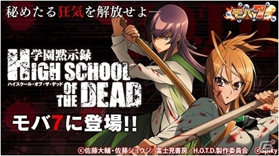 Android版「モバ7」にてパチスロ「学園黙示録 HIGH SCHOOL OF THE DEAD」が配信スタートの画像1
