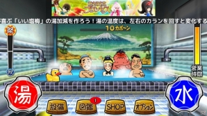 いい塩梅な湯加減で入浴客をもてなそう！iOS/Android「いい塩梅」の配信が開始の画像2