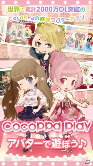 アバターを着せ替えて遊ぼう！iOS「CocoPPa Play」の配信が開始の画像1