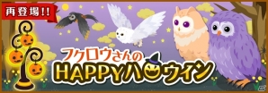 GREE「ハコニワ ふしぎな手紙とどうぶつ島」可愛いフクロウが復活＆Thank Youパックが販売の画像1