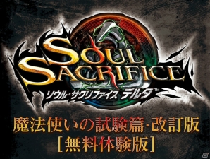 PS Vita「ソウル・サクリファイス デルタ」ストーリーモードの序盤やオンラインマルチプレイが楽しめる無料体験版「魔法使いの試験篇・改訂版」の配信がスタート！の画像1