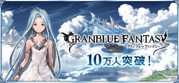 Mobage「グランブルーファンタジー」サービス4日で登録ユーザー数が早くも10万人を突破！の画像1