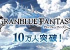 Mobage「グランブルーファンタジー」サービス4日で登録ユーザー数が早くも10万人を突破！
