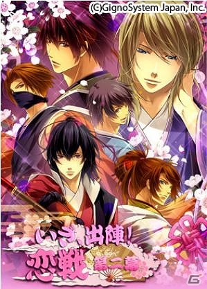 女性向け恋愛シミュレーションゲーム「いざ、出陣！恋戦 第二幕」iOS版の配信が開始の画像1