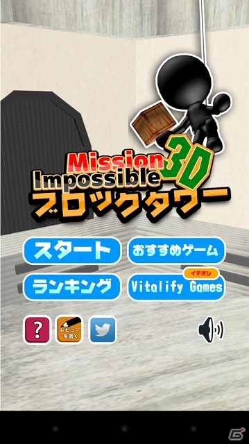 ブロックタワーが3Dになってパワーアップ！Android「ブロックタワー3D -Mision Impossible2-」が配信の画像1