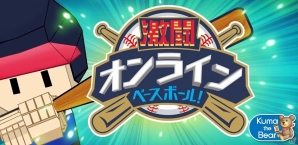 スマホ向け野球ゲーム「激闘オンラインベースボール！」iOS版が配信開始の画像1