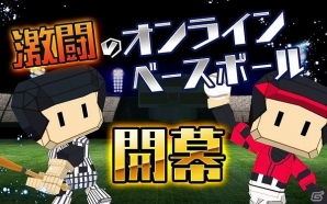 スマホ向け野球ゲーム「激闘オンラインベースボール！」iOS版が配信開始の画像3