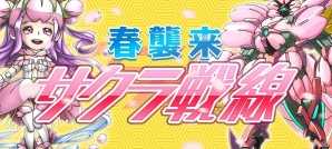 iOS/Android「ドン★パッチン」春の限定スペシャルイベント「春襲来 サクラ戦線」開催の画像1