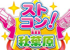 「ガンスト仲間」を見つけて一緒に全国対戦！「ガンスリンガー ストラトス2」公式イベント「ストコン！in 秋葉原」が4月13日に開催決定