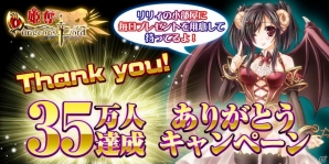 Mobage「姫奪！ダンジョンズロード」会員数35万人突破記念！「35万人ありがとうキャンペーン」が実施の画像1