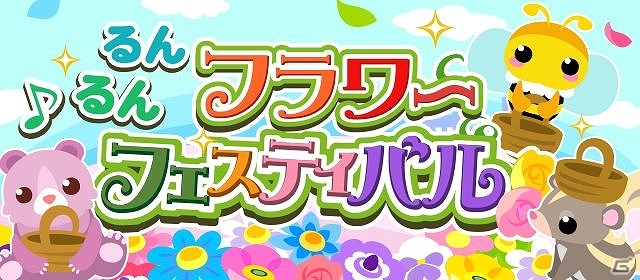 GREE/mixi/dゲーム「ちょこっとファーム」どこもかしこも花だらけ！イベント「るんるんフラワーフェスティバル」が開催の画像1