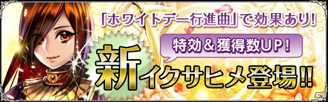 iOS/Android「聖魔爛戦！イクサヒメ」イベント「ホワイトデー行進曲（マーチ）」が開催の画像3