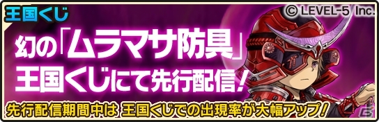 iOS「ワンダーフリック」王国くじの景品に新装備「ムラマサ防具」シリーズが登場！「ラブパワーを集めて！」クエストも期間限定で開催の画像1