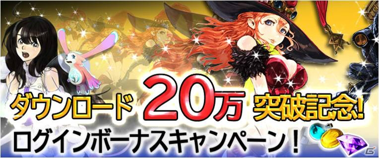 iOS/Android「DRAGON SKY」の登録ユーザー数が20万人を突破！記念キャンペーンを実施の画像1