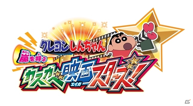 3DS「クレヨンしんちゃん 嵐を呼ぶ カスカベ映画スターズ!」複数の撮エイガを体験できる「触って遊べる！？オラと一緒に撮エイガ体験！」の配信が開始の画像1