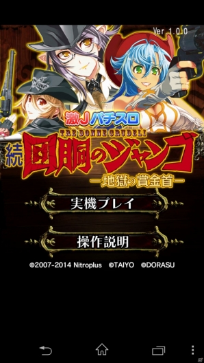 軽量でありながら実機の演出やサウンドを完全再現！iOS/Android「激Jパチスロ 続回胴のジャンゴ」の配信が開始の画像2