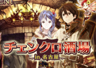 iOS/Android「チェインクロニクル」の世界を再現した「チェンクロ酒場」が名古屋にも期間限定でオープン！画集やドラマCDの情報も