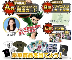 GREE「HUNTER×HUNTER トリプルスターコレクション」オリジナルボイス付きカードが手に入る「ハンターグッズプレゼントキャンペーン」開催の画像1