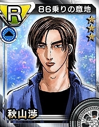 3DS「頭文字D パーフェクトシフト ONLINE」無敗のハチロク乗り「秋山渉