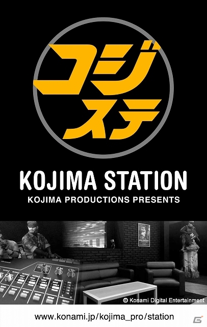 ゲームデザイナー・小島秀夫氏が送る公式WEB番組「コジマ・ステーション」が放送決定―番組への意気込みを語る予告動画が公開中の画像1