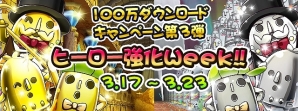 iOS/Android「フルボッコヒーローズ」ヒーローのレベルが大幅にアップ！100万ダウンロードキャンペーン第3弾「ヒーロー強化ウィーク」開催の画像1