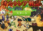 懐かしくも新しいベルトスクロールアクション！iOS版「オルトレア戦記」が配信開始