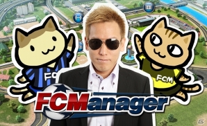 ニコニコアプリ「FCマネージャー」5月上旬までのロードマップが公開！じゅんいちダビットソンさんも出演する記念放送が3月21日20時より配信の画像1
