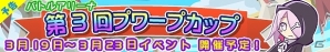 iOS/Android「ぷよぷよ!!クエスト」イベント専用キャラ「グリープ」が入手できるバトルイベント「バトルアリーナ 第3回プワープカップ」が開催の画像3
