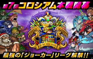 iOS/Android「ドラゴンポーカー」第7回コロシアム本戦開幕！新リーグ「ジョーカーリーグ」が追加の画像1