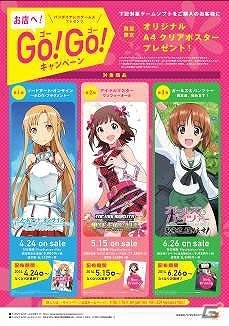 バンダイナムコゲームス、「SAO」「アイマス」「ガルパン」のクリアポスターがプレゼントされる「お店へ！GO！GO！キャンペーン」が開催決定の画像1