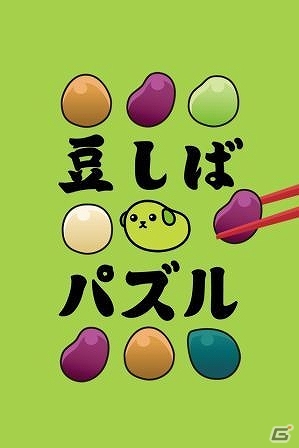 豆でもなく犬でもない“豆しば”がパズルになって登場！Android「豆しばパズル」配信開始の画像1