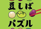 豆でもなく犬でもない“豆しば”がパズルになって登場!Android「豆しばパズル」配信開始
