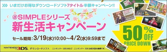 ディースリー・パブリッシャー、3DS「@SIMPLEシリーズ」を対象にしたスペシャルセール「新生活キャンペーン」を3月19日よりスタートの画像1