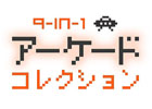 9つのレトロなアーケードゲームが楽しめる3DS「9-in1 アーケードコレクション」は3月26日に配信決定