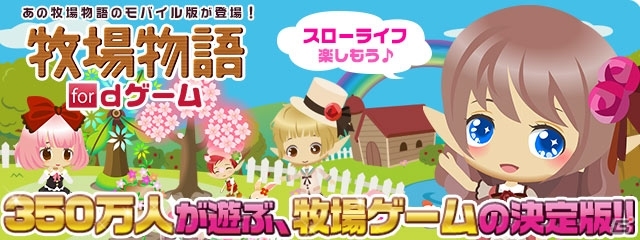 「牧場物語 for dゲーム」着せ替えアバター「dアバター」とのコラボレーションキャンペーンが開催の画像1