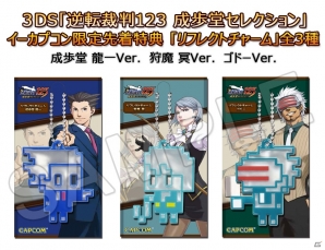 3DS「逆転裁判123 成歩堂セレクション」イーカプコン先着特典「リフレクトチャーム」の完成品が公開の画像1