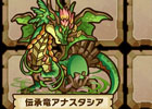 iOS/Android「サモンズボード」語り継がれし竜「アナスタシア」がイベントダンジョン「シルミル樹海」に降臨！「トレジャーハンティング」の情報も
