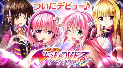 宇宙No.1のアイドルグループを目指せ！「To LOVEる–とらぶる- ダークネス -Idol Revolution-」がMobageにて配信の画像1