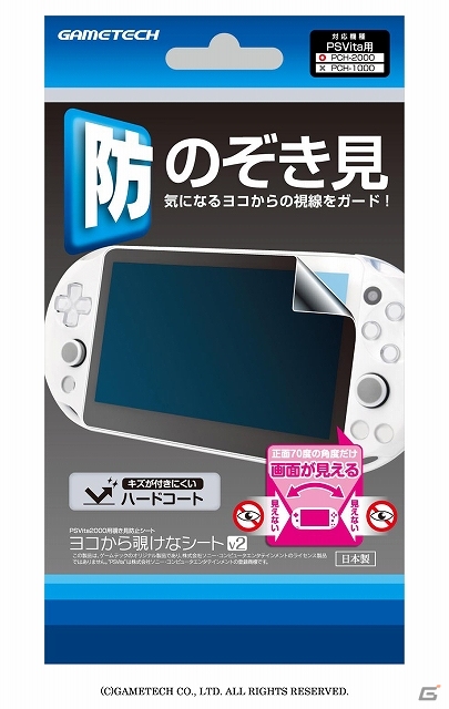 正面70度の角度だけ画面が見えるプライバシー保護用品―3DS LL用「ヨコから覗けなシート3DLL」＆PS Vita用「ヨコから覗けなシートV2」が3月27日に発売の画像16