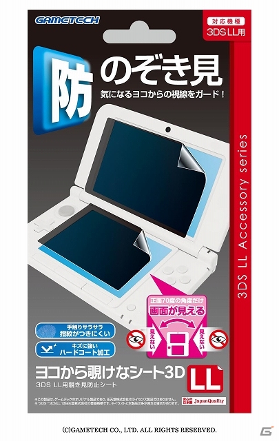 正面70度の角度だけ画面が見えるプライバシー保護用品―3DS LL用「ヨコから覗けなシート3DLL」＆PS Vita用「ヨコから覗けなシートV2」が3月27日に発売の画像8