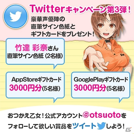 iOS/Android「おつかえ乙女！」竹達彩奈さんの直筆サイン色紙やギフトカードが当たるTwitterキャンペーン第三弾が実施の画像4