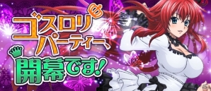 Mobage「ハイスクールD×D」ゴスロリ姿の激レアカードが手に入る！レイドボスイベント「ゴスロリパーティー、開幕です！」を開催の画像1