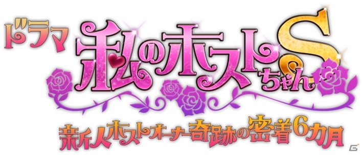 恋愛カードゲーム「わたしのホストちゃんS」を原作にしたドキュメンタリードラマが4月より放送の画像1