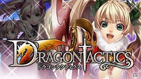 カードバトルゲーム「ドラゴンタクティクス」mobcastにて配信開始の画像1