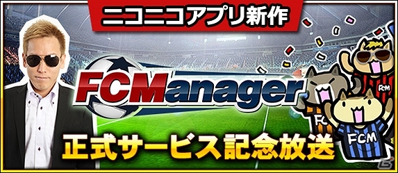 ニコニコアプリ「FCマネージャー」順位決めのサバイバルが始まる「ブロンズリーグ」開幕！新「ログインスタンプチャレンジ」システムも実装の画像6
