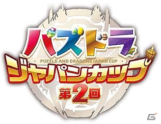 「パズドラ」公式大会「第2回パズドラジャパンカップ」＆「パズドラZ ドラゴンコロシアムカップ」の開催地や詳細なルールが発表にの画像1