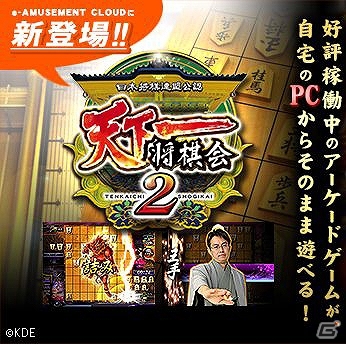 アーケードゲームが自宅のPCからそのまま遊べるサービス“e-AMUSEMENT CLOUD”に「日本将棋連盟公認 天下一将棋会2」が登場！の画像1
