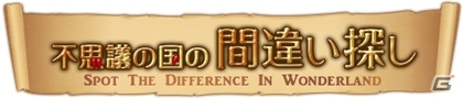 童話の世界で間違い探しを楽しもう！「不思議の国の間違い探し」Yahoo! Mobageでサービス開始の画像5