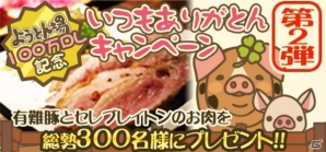iOS/Android「ようとん場」100万ダウンロード突破！感謝企画として「本物の豚肉300名プレゼント」イベントが開催の画像1