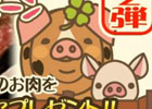iOS/Android「ようとん場」100万ダウンロード突破！感謝企画として「本物の豚肉300名プレゼント」イベントが開催